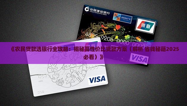 农民喜欢什么银行贷款