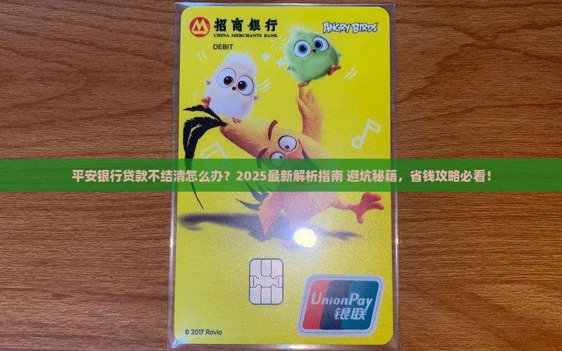平安银行贷款不结清