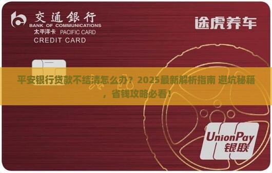 平安银行贷款不结清