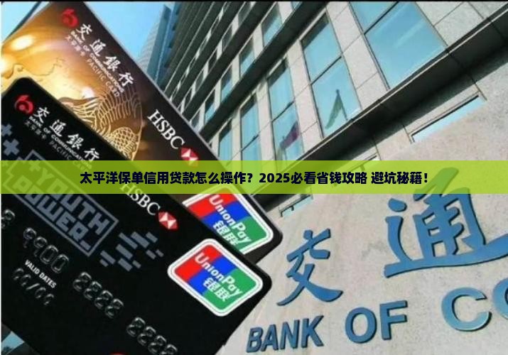 太平洋保单做信用贷款