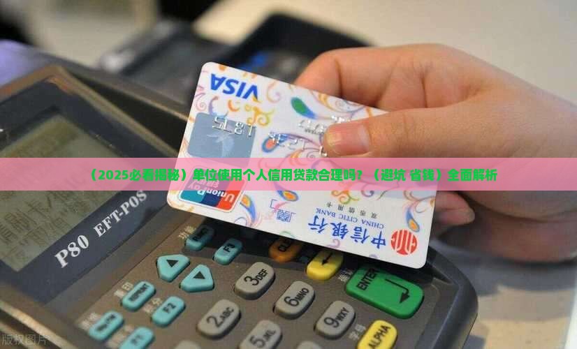 单位使用个人信用贷款