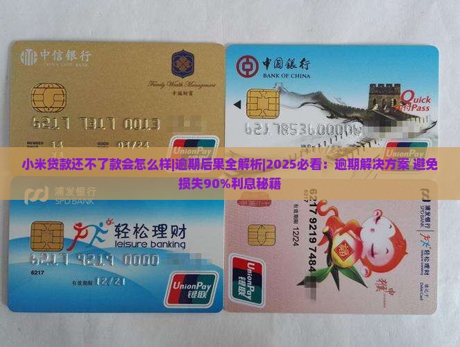 小米贷款还不了款会怎么样