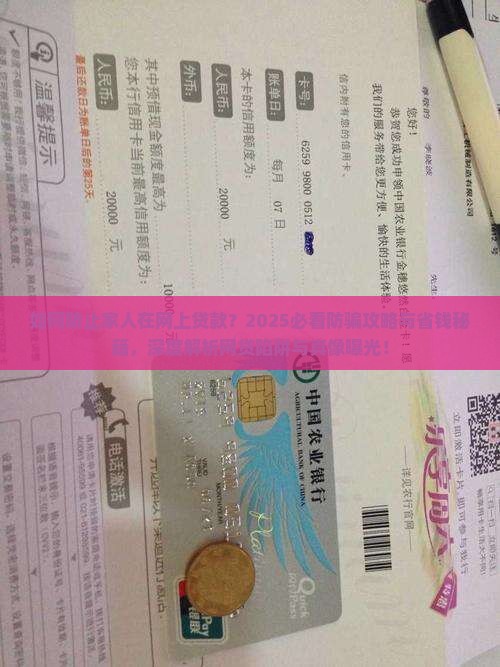如何防止家人在网上贷款
