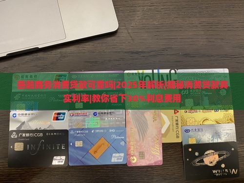 善融商务消费贷款可靠吗