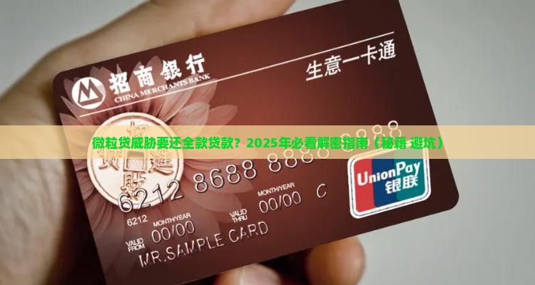 微粒贷威胁要还全款贷款