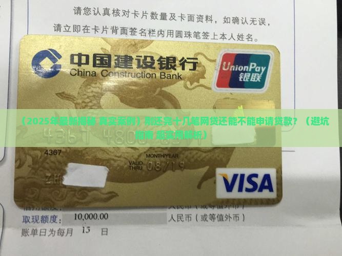 刚结清很多网贷能贷款吗