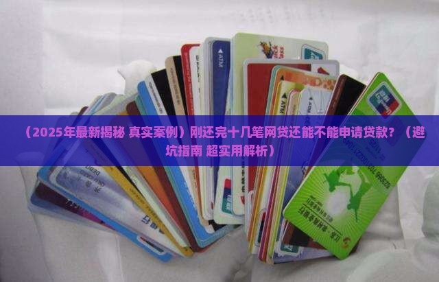 刚结清很多网贷能贷款吗