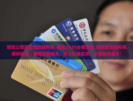 建筑公司高额度贷款利率