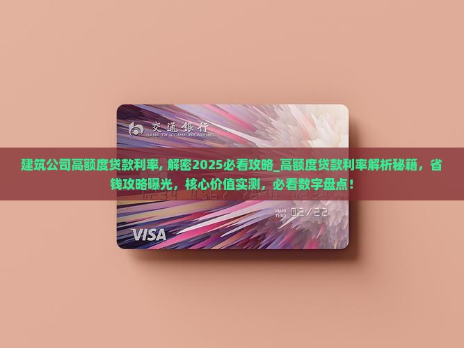 建筑公司高额度贷款利率