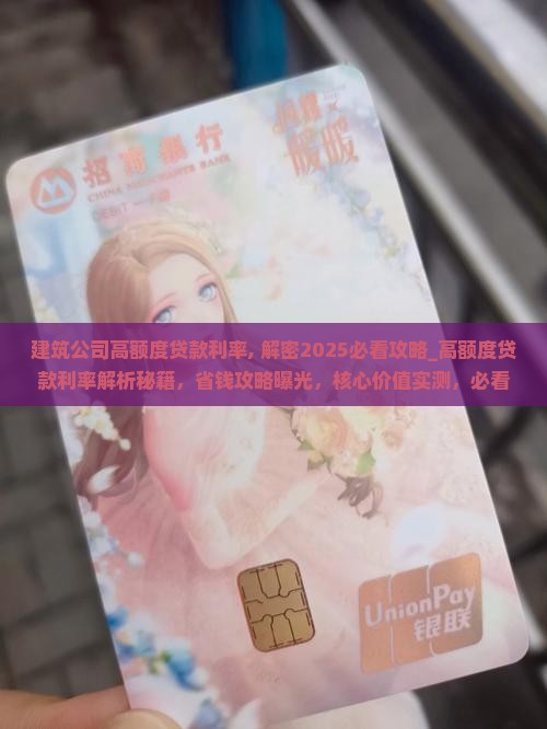 建筑公司高额度贷款利率