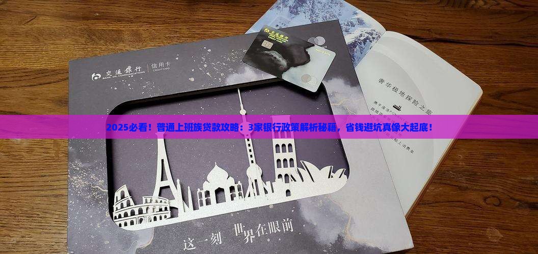 各家银行贷款政策分析