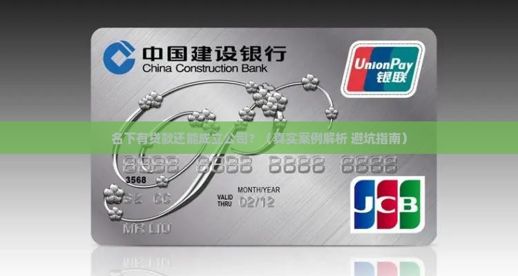 名下有贷款可以成立公司