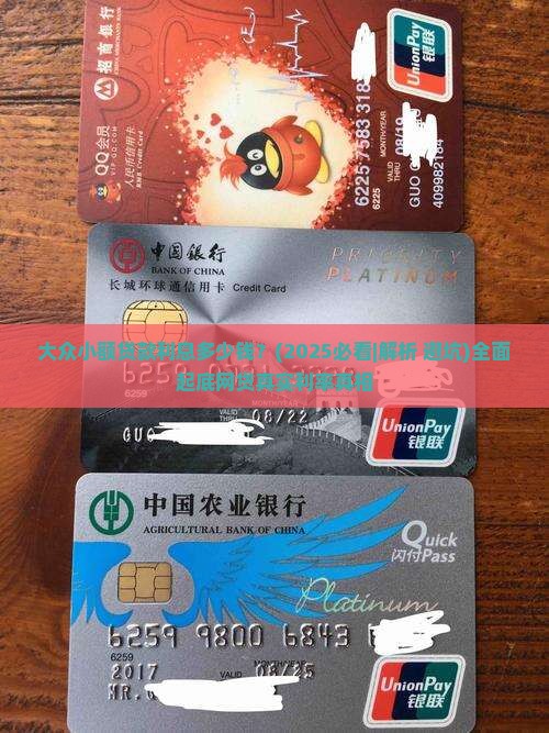 大众小额贷款利息多少钱