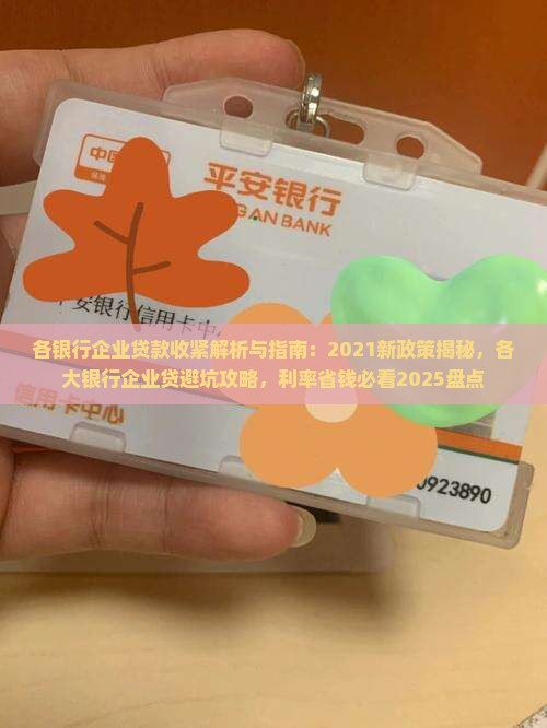 各银行企业贷款收紧