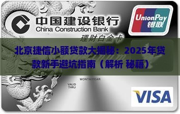 北京捷信小额贷款