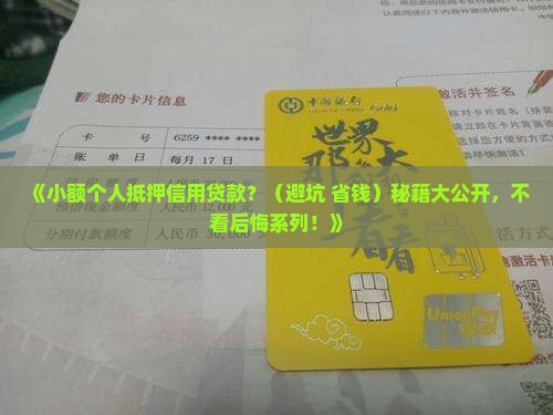 小额个人抵押信用贷款