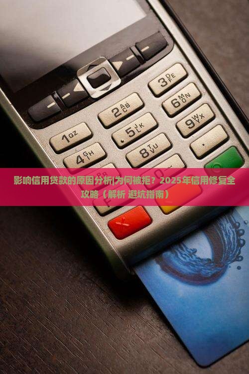 影响信用贷款的原因分析 影响信用贷款的原因分析