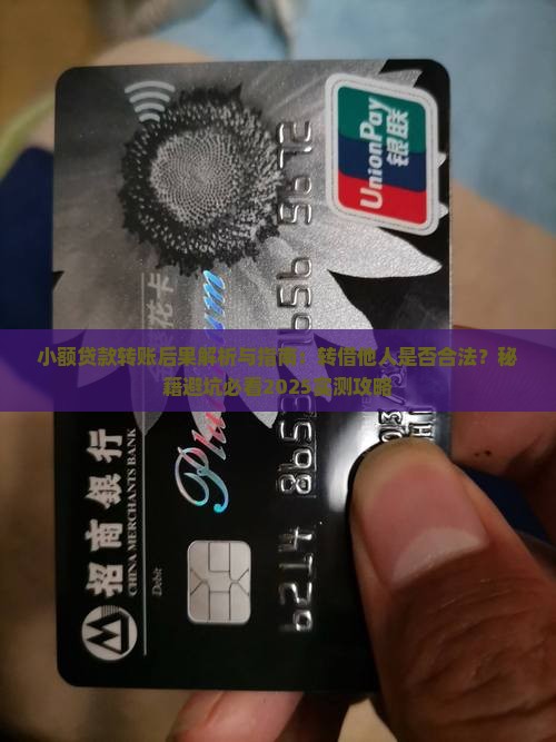 小额贷款转账后果