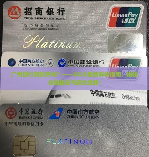 广州银行贷款好吗