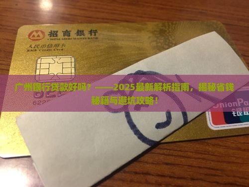 广州银行贷款好吗