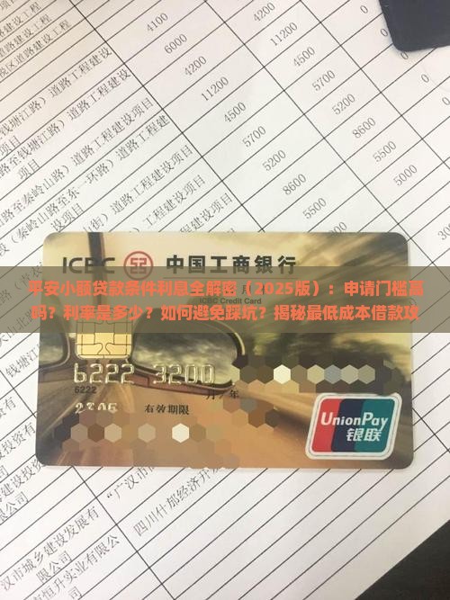 平安小额贷款条件利息