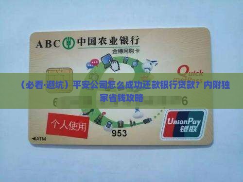 平安公司还款银行贷款