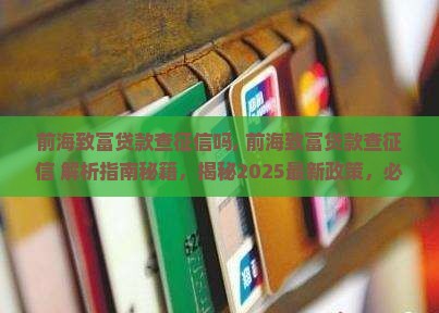 前海致富贷款查征信吗