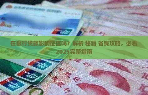 在银行贷款影响征信吗