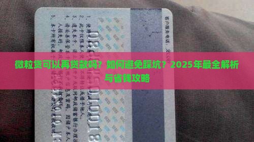 微粒贷可以再贷款吗 微粒贷可以再贷款吗