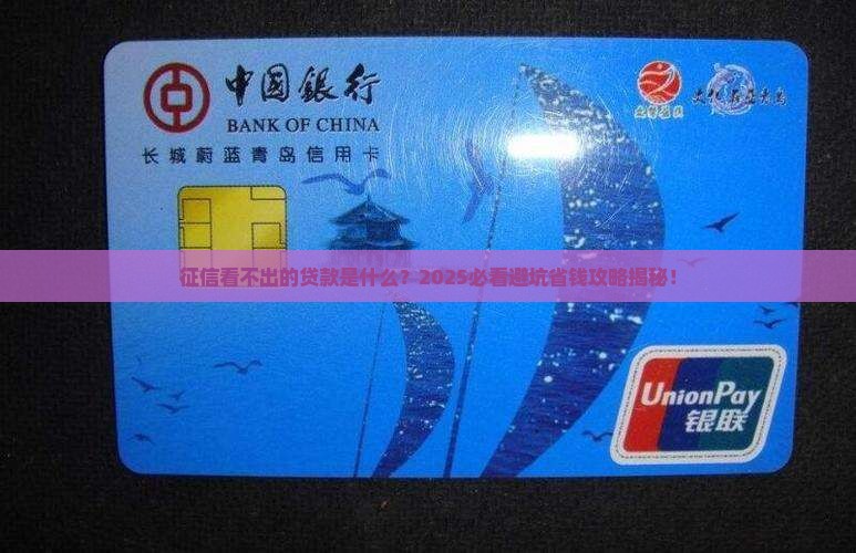 征信看不出的贷款