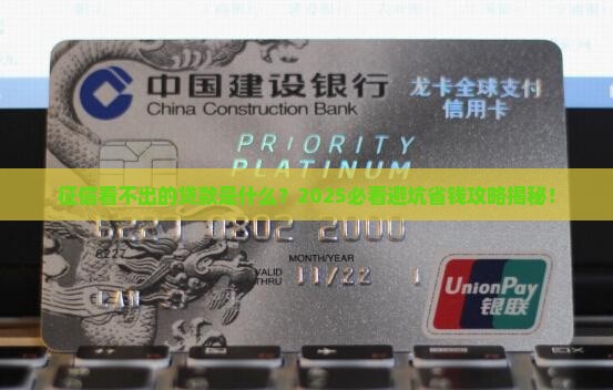 征信看不出的贷款
