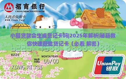 小额贷款会生成贷记卡吗