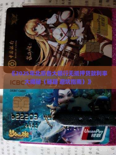北京银行无抵押贷款利率