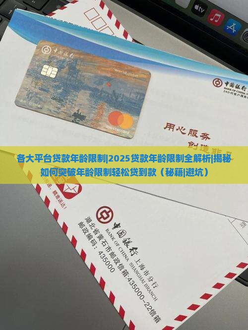 各大平台贷款年龄限制 各大平台贷款年龄限制