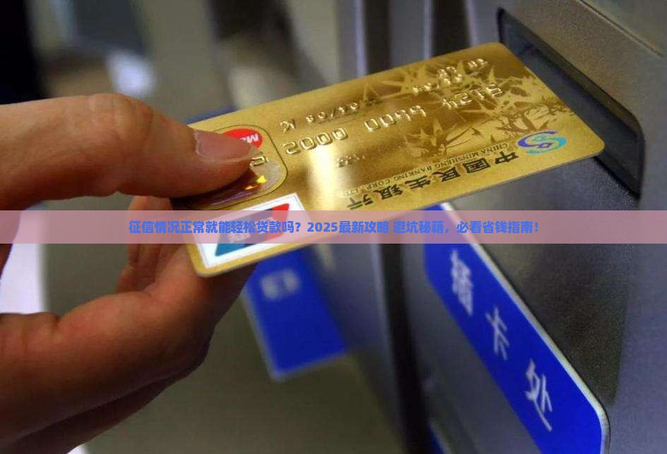 征信情况正常可以做贷款吗 征信情况正常可以做贷款吗