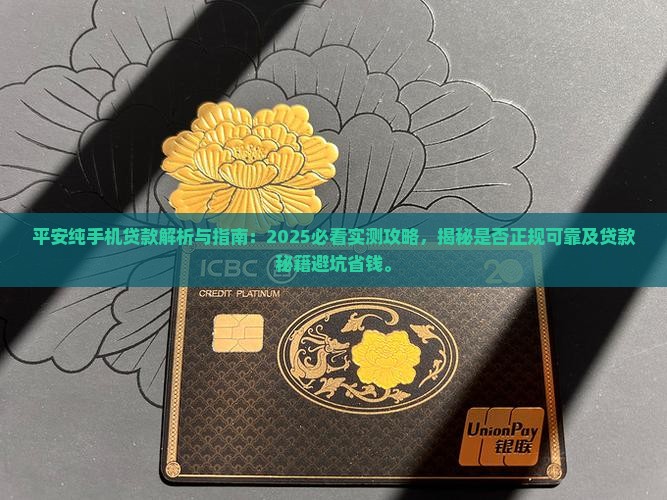 平安纯手机贷款
