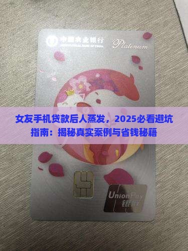 女友手机贷款后人蒸发