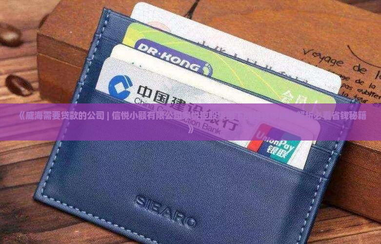 威海需要贷款的公司