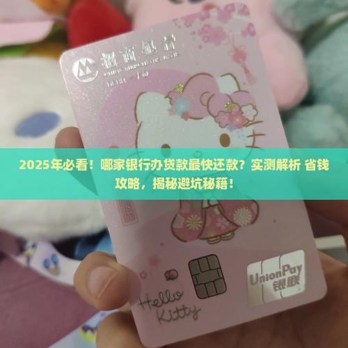 哪家银行办贷款快点还款