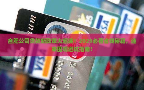 合肥公司贷款新政策
