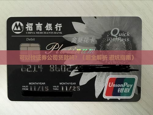 可以找证券公司贷款吗