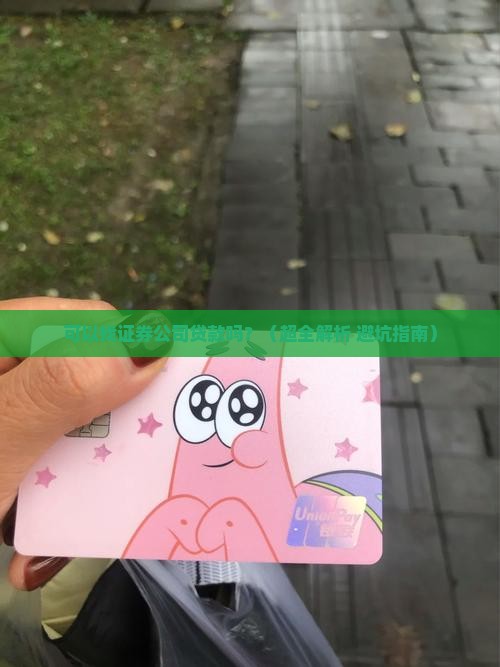可以找证券公司贷款吗