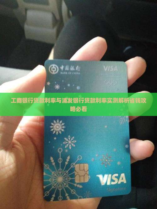 工商贷款和浦发贷款利率