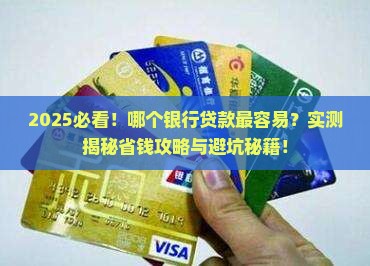 哪个银行可以容易贷款