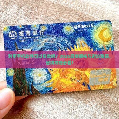 利用手机软件可以贷款吗