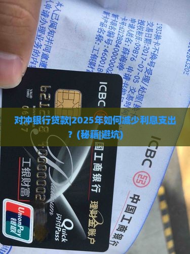 对冲银行贷款