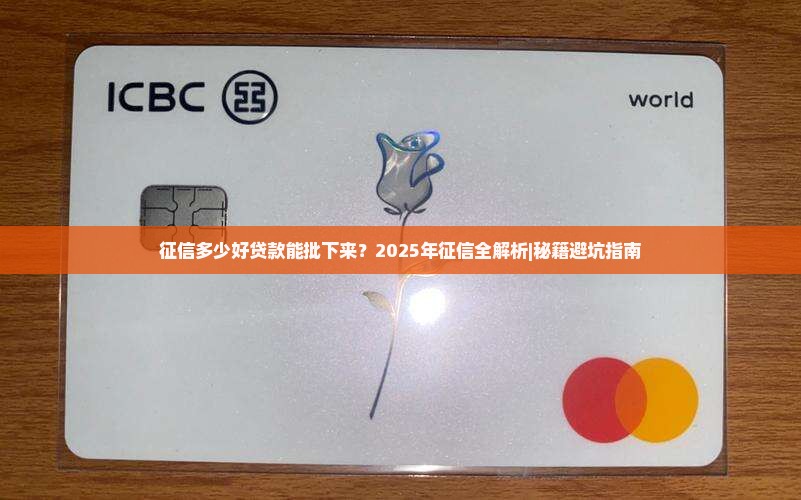征信多少好贷款能批下来