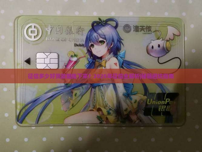 征信多少好贷款能批下来