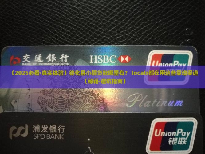 德化县小额贷款哪里有