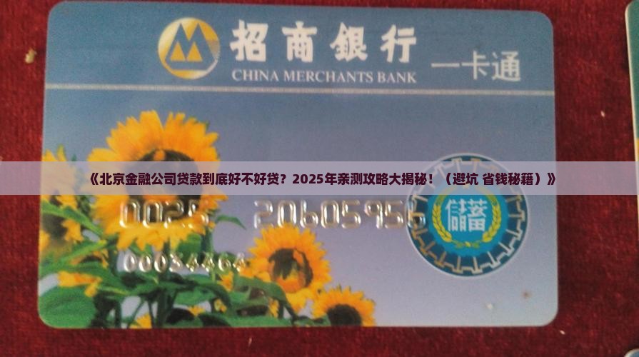 北京金融公司贷款好贷吗